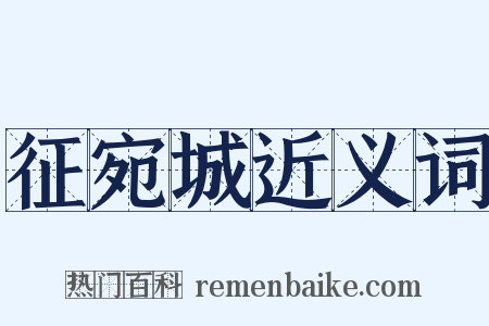 征宛城近义词是什么意思的图片